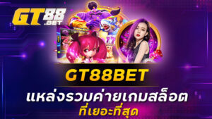 GT88BET แหล่งรวมค่ายเกมสล็อตที่เยอะที่สุด