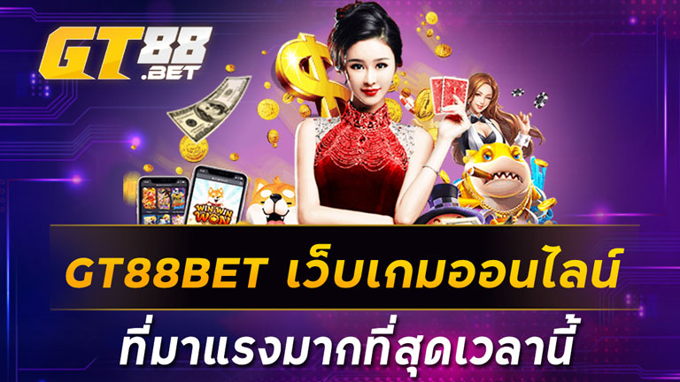 GT88BETเว็บเกมออนไลน์ ที่มาแรงมากที่สุดเวลานี้