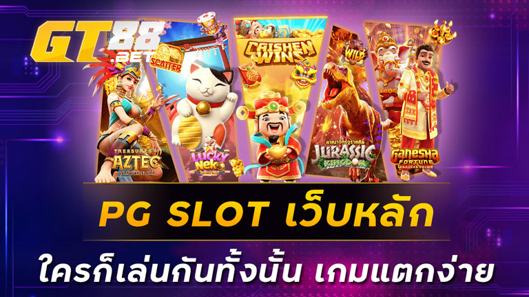 PG SLOT เว็บหลักใครก็เล่นกันทั้งนั้นเกมแตกง่าย