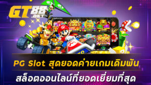 PG Slot สุดยอดค่ายเกมเดิมพันสล็อตออนไลน์ที่ยอดเยี่ยมที่สุด