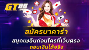 สมัครบาคาร่า สนุกเพลินก่อนใครที่เว็บตรง ถอนเงินได้จริง