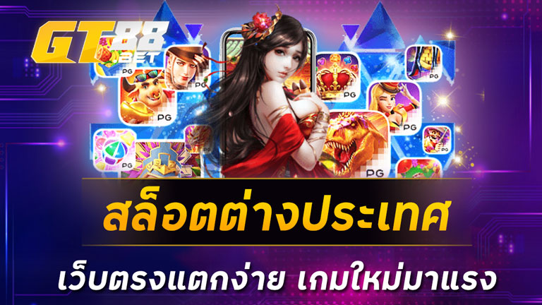 สล็อตต่างประเทศเว็บตรงแตกง่าย เกมใหม่มาแรง