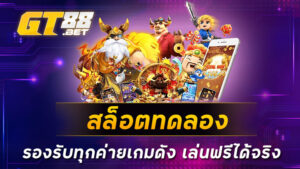 สล็อตทดลอง รองรับทุกค่ายเกมดัง เล่นฟรีได้จริง