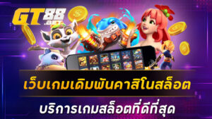 เว็บเกมเดิมพันคาสิโนสล็อต บริการเกมสล็อตที่ดีที่สุด