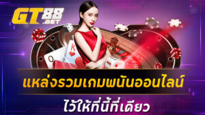 แหล่งรวมเกมพนันออนไลน์ไว้ให้ที่นี้ที่เดียว