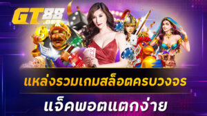 แหล่งรวมเกมสล็อตครบวงจร แจ็คพอตแตกง่าย