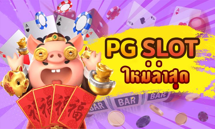 PG SLOT สล็อตสุดฮิต แตกตั้งแต่เริ่มเล่น