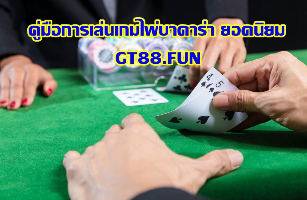 คู่มือการเล่นเกมไพ่บาคาร่า ยอดนิยม