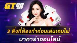 3 สิ่งที่ต้องทำก่อนเล่นเกมไพ่ บาคาร่าออนไลน์