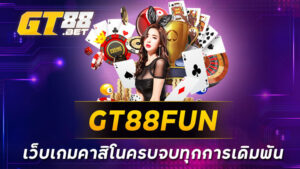 GT88FUN เว็บเกมคาสิโนครบจบทุกการเดิมพัน