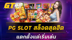 PG SLOT สล็อตสุดฮิตแตกตั้งแต่เริ่มเล่น