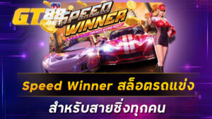 Speed Winner สล็อตรถแข่ง สำหรับสายซิ่งทุกคน