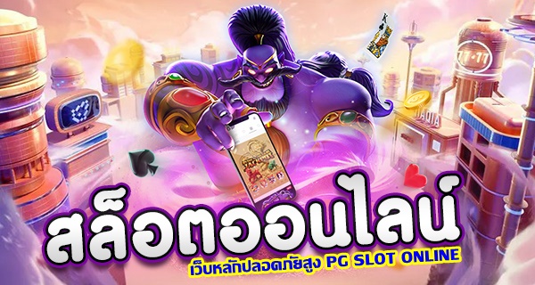 เว็บหลักปลอดภัยสูง PG SLOT ONLINE