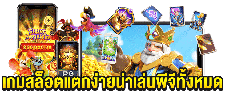 เว็บหลักปลอดภัยสูง PG SLOT ONLINE