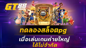 ทดลองสล็อตpg เมื่อเล่นเกมค่ายใหญ่ได้ไม่จำกัด