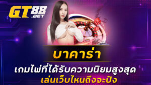 บาคาร่า เกมไพ่ที่ได้รับความนิยมสูงสุด เล่นเว็บไหนถึงจะปัง