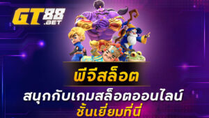 พีจีสล็อต สนุกกับเกมสล็อตออนไลน์ชั้นเยี่ยมที่นี่