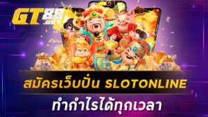 สมัครเว็บปั่น SLOTONLINE ทำกำไรได้ทุกเวลา