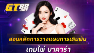 สอนหลักการวางแผนการเดิมพันเกมไพ่ บาคาร่า