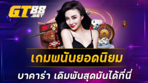 เกมพนันยอดนิยม บาคาร่า เดิมพันสุดมันได้ที่นี่