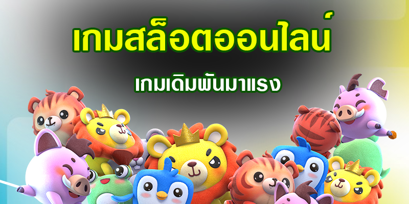 สล็อตเกมออนไลน์ ได้เงินจริงน่าลงทุน