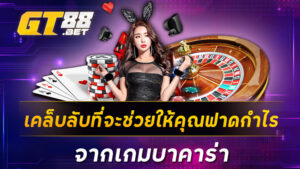 เคล็ดลับที่จะช่วยให้คุณฟาดกำไรจากเกมบาคาร่า