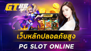 เว็บหลักปลอดภัยสูง PG SLOT ONLINE