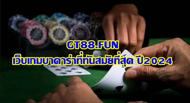 GT88FUN เว็บเกมบาคาร่าที่ทันสมัยที่สุด ปี2024