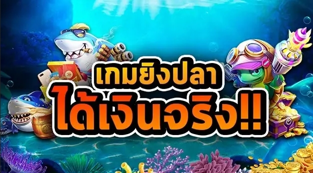 สุดยอดเกมยิงปลาเครดิตฟรี ตลอด 24 ชั่วโมง