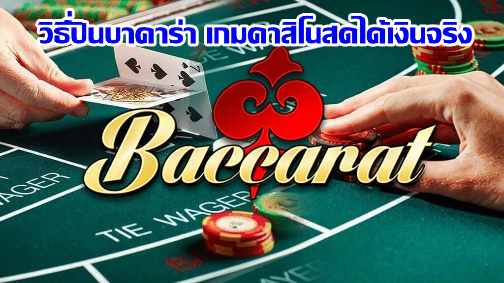 วิธีปั่นบาคาร่า เกมคาสิโนสดได้เงินจริง