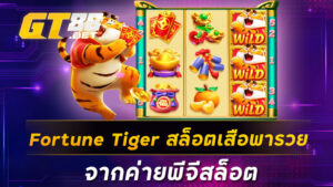 Fortune Tiger สล็อตเสือพารวย จากค่ายพีจีสล็อต