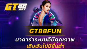 GT88FUN บาคาร่าระบบดีมีคุณภาพ เดิมพันไม่มีขั้นต่ำ