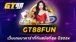 GT88FUNเว็บเกมบาคาร่าที่ทันสมัยที่สุด ปี2024