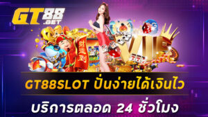 GT88SLOT ปั่นง่ายได้เงินไวบริการตลอด 24ชั่วโมง