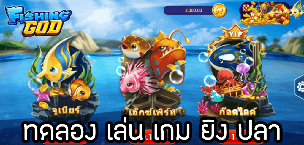 ทดลองเล่นเกมยิงปลาได้เงินจริง ไม่ต้องลงทุน