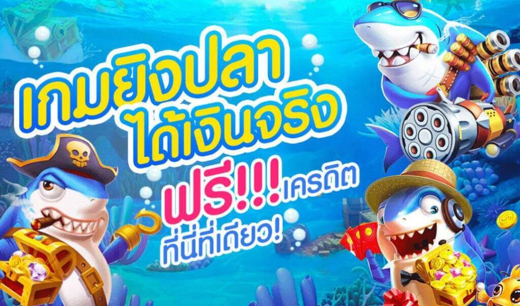 ทดลองเล่นเกมยิงปลาได้เงินจริง ไม่ต้องลงทุน