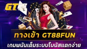 ทางเข้า GT88FUN เกมพนันเต็มระบบโบนัสแตกง่าย