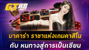 บาคาร่า ราชาแห่งเกมคาสิโน กับ หนทางสู่การเป็นเซียน