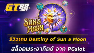 รีวิวเกม Destiny of Sun & Moon สล็อตพระอาทิตย์ จาก PGslot