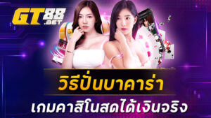 วิธีปั่นบาคาร่า เกมคาสิโนสดได้เงินจริง