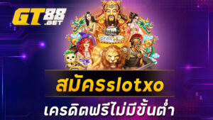 สมัครslotxo เครดิตฟรีไม่มีขั้นต่ำ