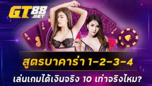 สูตรบาคาร่า 1-2-3-4 เล่นเกมได้เงินจริง 10 เท่าจริงไหม?