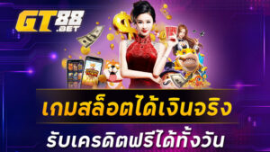 เกมสล็อตได้เงินจริง รับเครดิตฟรีได้ทั้งวัน