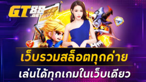 เว็บรวมสล็อตทุกค่ายเล่นได้ทุกเกมในเว็บเดียว