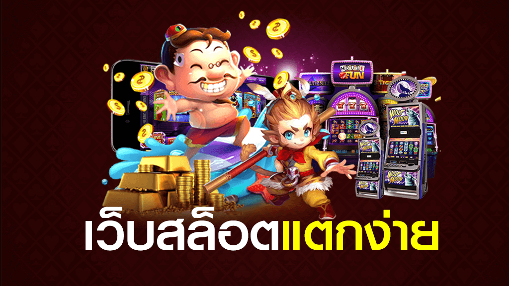 เว็บรวมสล็อตทุกค่าย เล่นได้ทุกเกมในเว็บเดียว