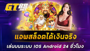 แอพสล็อตได้เงินจริงเล่นบนระบบ IOS Android 24 ชั่วโมง