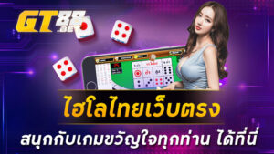 ไฮโลไทยเว็บตรง สนุกกับเกมขวัญใจทุกท่าน ได้ที่นี่