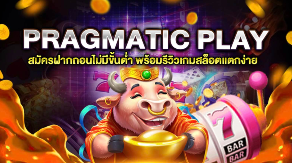 pragmatic play เกมคาสิโนครบแจ็คพอตแตกง่าย