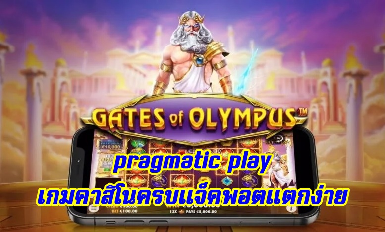 pragmatic play เกมคาสิโนครบแจ็คพอตแตกง่าย