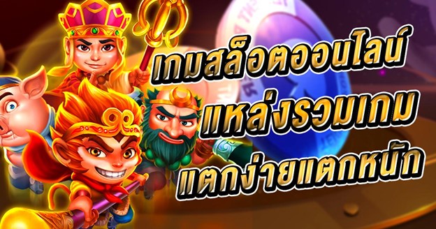 เล่นเกมสล็อตแตกดี โบนัสแตกบ่อยที่สุด